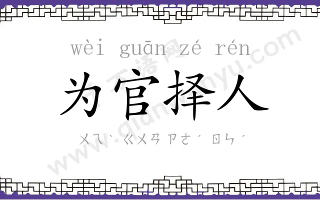 为官择人 为官择人