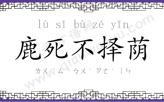 鹿死不择荫 鹿死不择荫