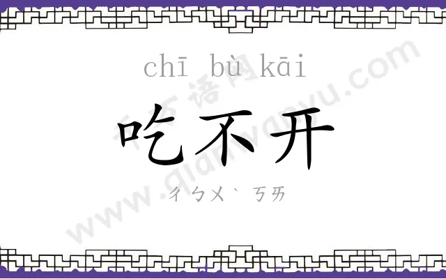 吃不开 吃不开