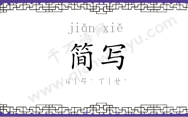 简写