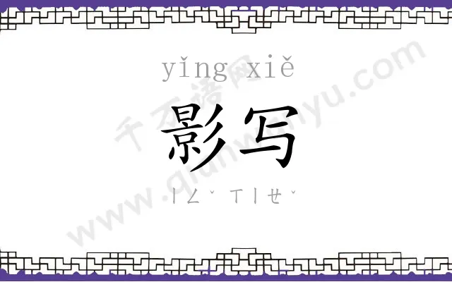 影写 影写