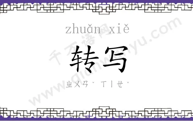 转写 转写