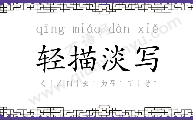 轻描淡写 轻描淡写