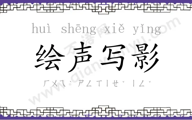 绘声写影 绘声写影
