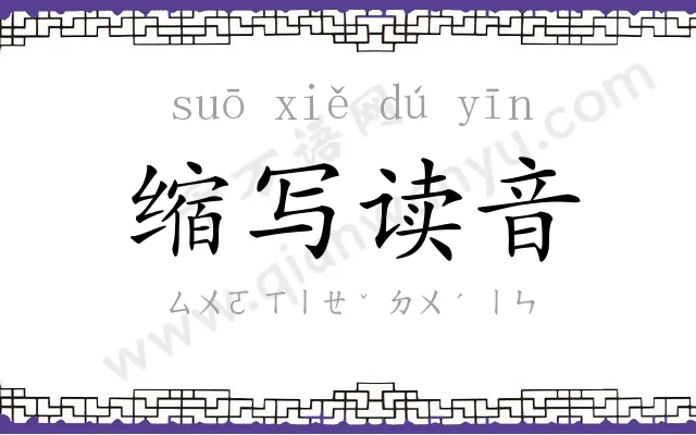 缩写读音 缩写读音