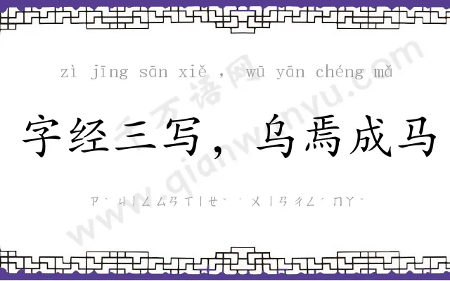 字经三写,乌焉成马 字经三写,乌焉成马