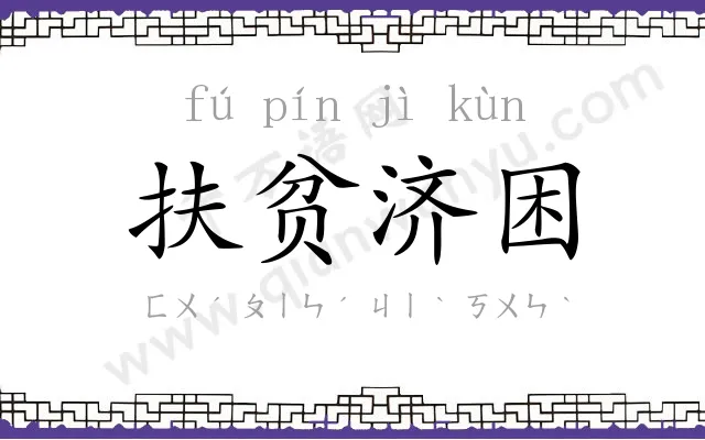 扶贫济困 扶贫济困