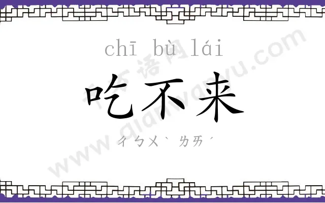 吃不来 吃不来