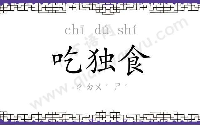 吃独食 吃独食