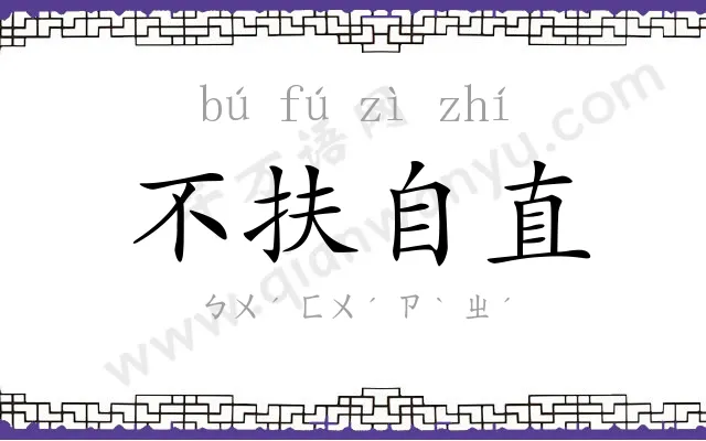 不扶自直 不扶自直