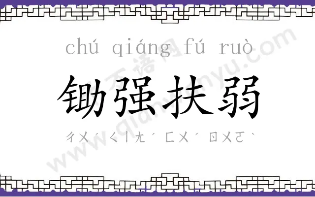 锄强扶弱 锄强扶弱
