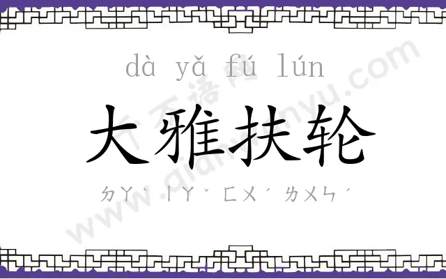 大雅扶轮 大雅扶轮