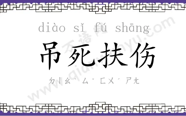 吊死扶伤 吊死扶伤