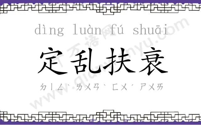 定乱扶衰 定乱扶衰