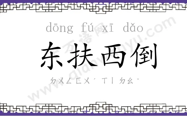 东扶西倒 东扶西倒