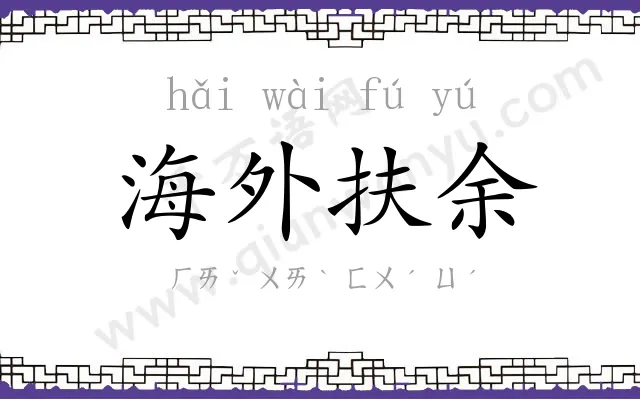 海外扶余 海外扶余