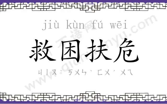 救困扶危 救困扶危