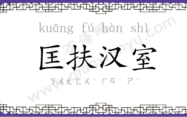 匡扶汉室 匡扶汉室