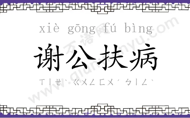 谢公扶病 谢公扶病