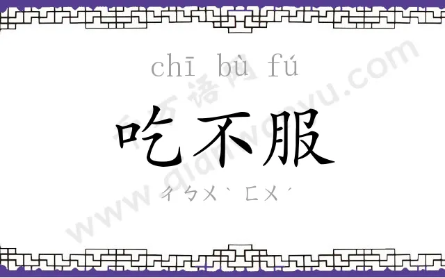 吃不服 吃不服