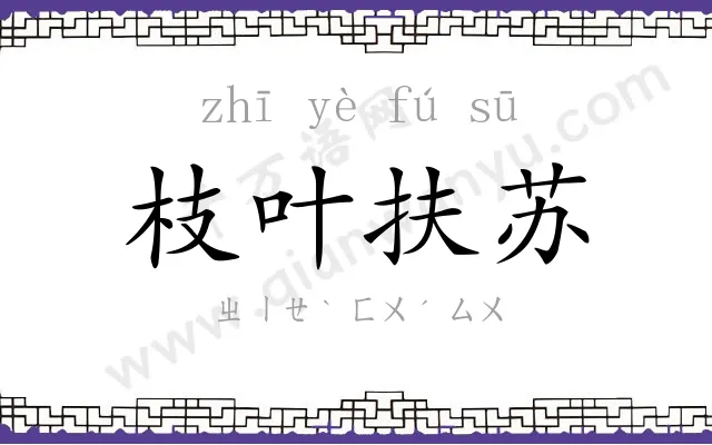 枝叶扶苏 枝叶扶苏