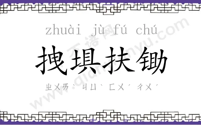 拽埧扶锄 拽埧扶锄