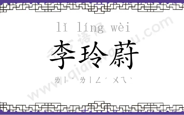 李玲蔚 李玲蔚