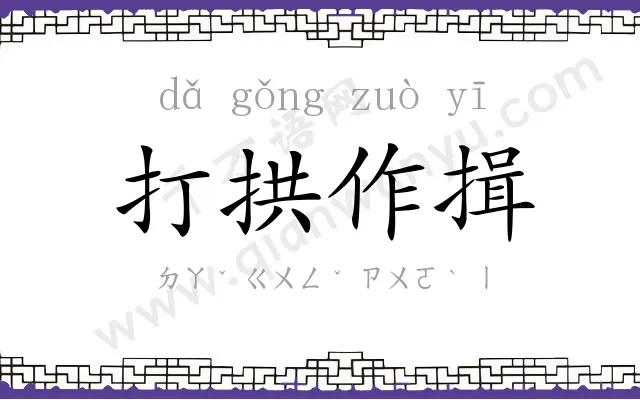 打拱作揖 打拱作揖