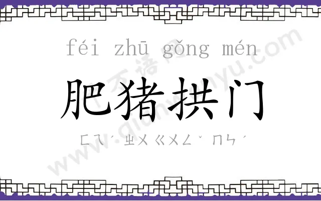 肥猪拱门 肥猪拱门