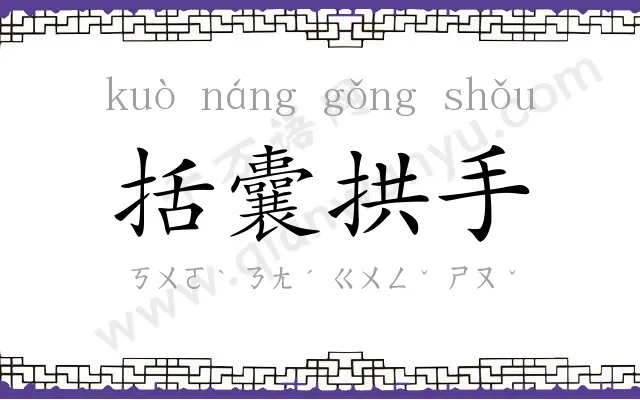 括囊拱手 括囊拱手