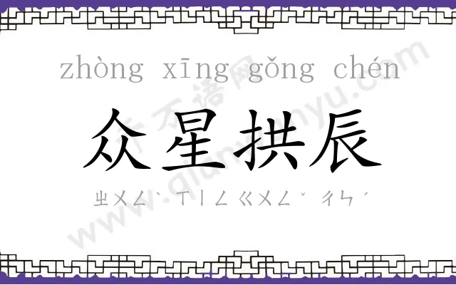 众星拱辰 众星拱辰