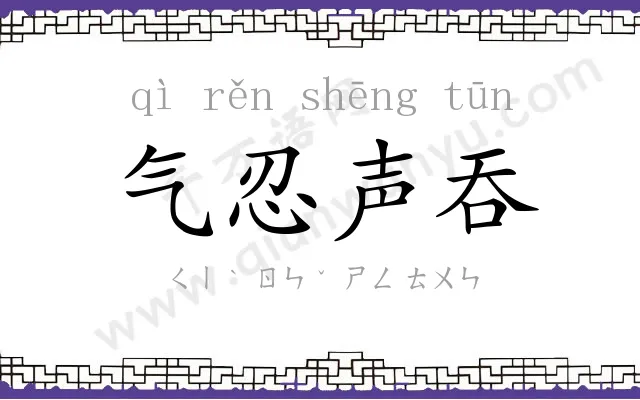 气忍声吞 气忍声吞
