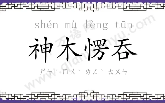 神木愣吞 神木愣吞