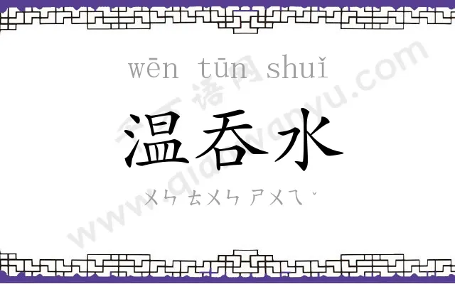 温吞水
