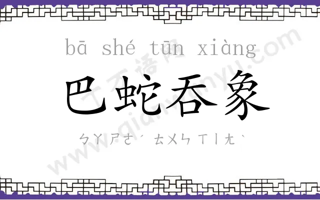 巴蛇吞象 巴蛇吞象