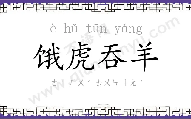 饿虎吞羊 饿虎吞羊