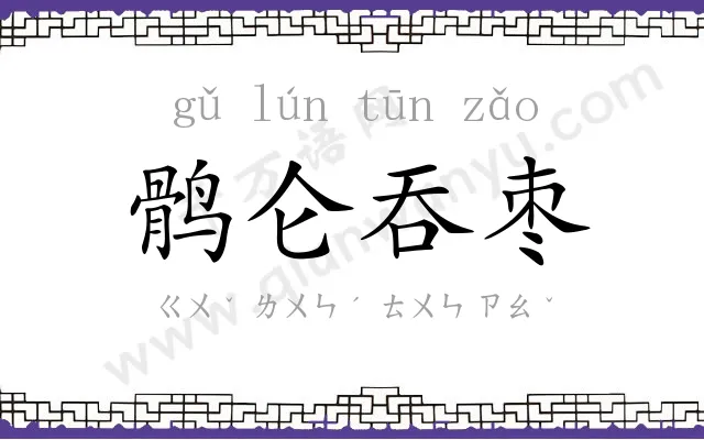 鹘仑吞枣 鹘仑吞枣