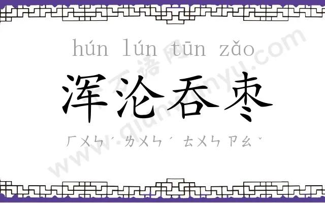 浑沦吞枣 浑沦吞枣