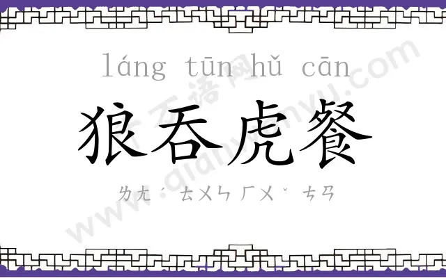 狼吞虎餐 狼吞虎餐
