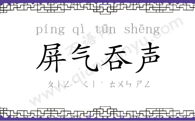 屏气吞声 屏气吞声