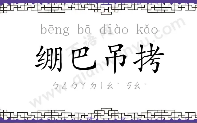 绷巴吊拷 绷巴吊拷