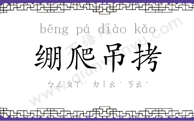 绷爬吊拷 绷爬吊拷