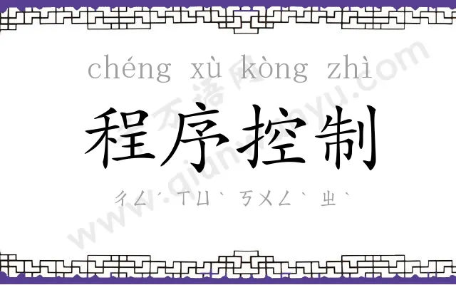 程序控制 程序控制