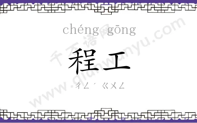 程工