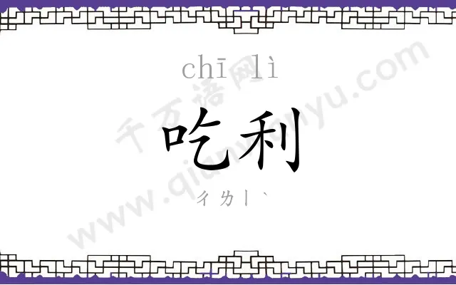 吃利