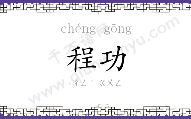 程功 程功