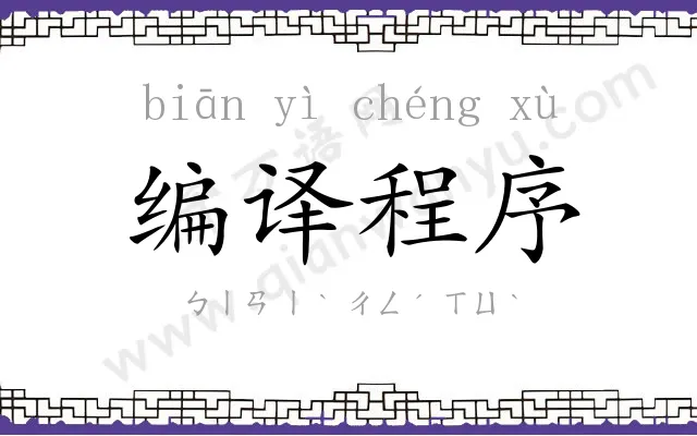 编译程序 编译程序