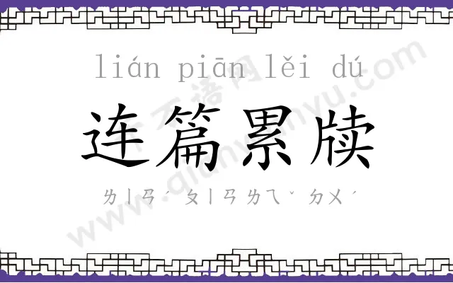 连篇累牍 连篇累牍