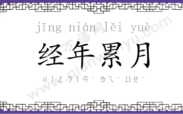 经年累月 经年累月