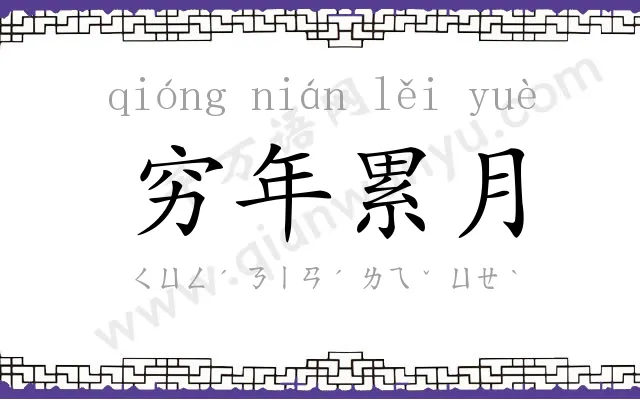 穷年累月 穷年累月